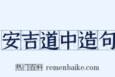 安吉道中造句是什么意思的图片
